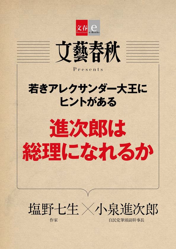 『月刊文藝春秋』で話題の記事を電子書籍化
塩野×小泉対談「進次郎は総理になれるか」
「長寿のカギ『テロメア』を伸ばす方法」
2作品同時で2月10日(土)発売!