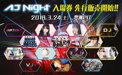 世界最大級の総合アニメイベント『AnimeJapan 2018』◆AnimeJapan 2018スピンオフ企画！土曜日夜のフェス「AJ Night 2018」の出演者発表！◆全46プログラムのAJオープンステージ追加情報更新！◆参加型企画「みんなで選ぶ！アニメなんでもランキング」の最新情報発表！◆街コンイベント「アニ☆コン」と「AnimeJapan 2018」とのスペシャルコラボイベント開催決定！