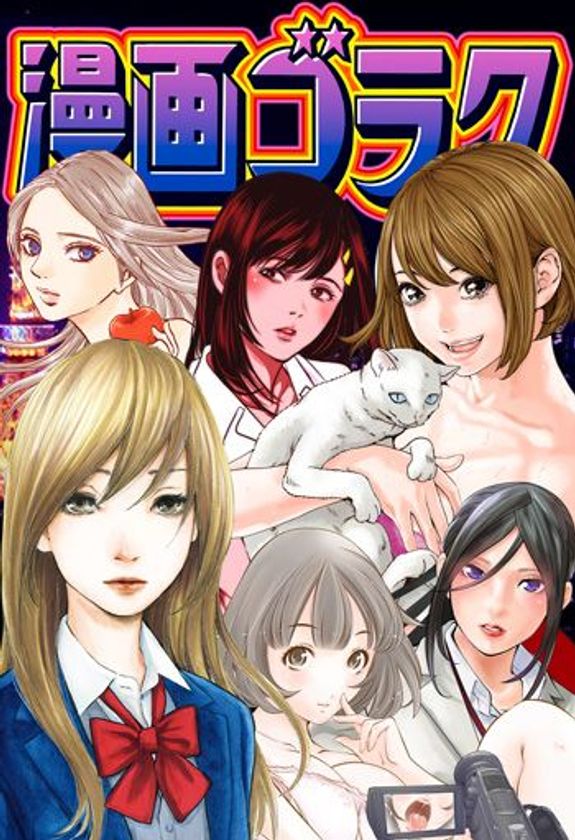 創刊50年以上の歴史を誇る「週刊漫画ゴラク」の人気作品が、
どこよりも早く「めちゃコミック（めちゃコミ）」で読める！