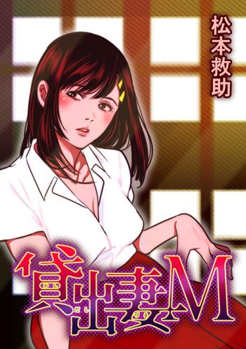 妻貸出画像 10話無料]貸出妻Mの全エピソード一覧(全12話)|松本救助|無料連載 ...