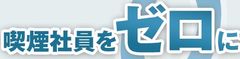 健康経営応援合同会社 喫煙社員ゼロチャレンジ事務局