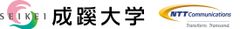 成蹊大学　NTTコミュニケーションズ株式会社