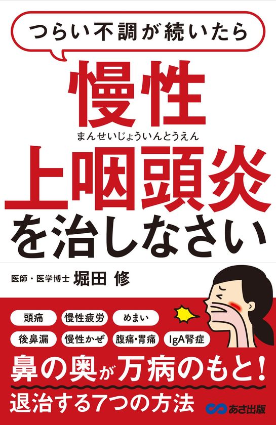 書籍『つらい不調が続いたら慢性上咽頭炎
(まんせいじょういんとうえん)を治しなさい』
2月15日（木）発売!