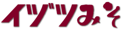 株式会社イヅツみそ