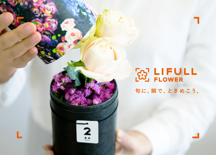 そのまま飾れる季節の花の定期便
『LIFULL FLOWER』 サービス開始