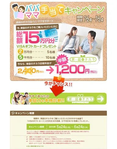 パパママ手当てキャンペーン