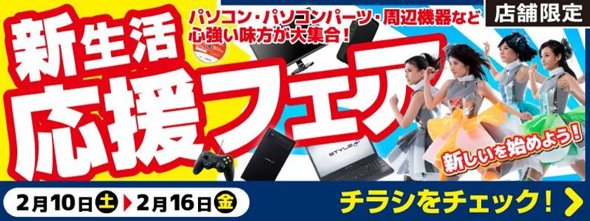 【パソコン工房・グッドウィル】
全国各店舗にて「新生活応援フェア」を開催中！