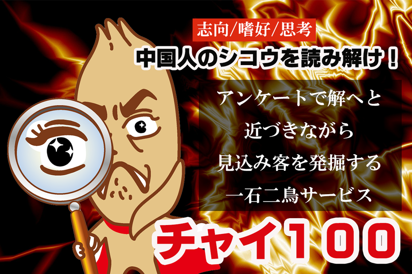 中国の経営者層とECショップオーナーをリサーチ＆見込み客に！
越境EC／インバウンド担当者向け新アンケートサービス
「チャイ100」リリース