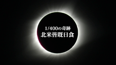 ピクセラ、2018年2月18日から開催の第8回 国際科学映像祭に出展　～2017年8月に観測された皆既日食を体験～