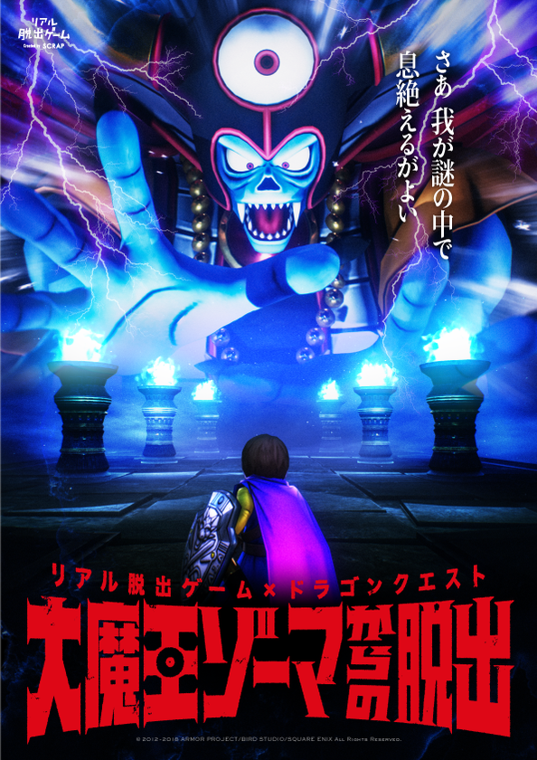 ー勇者でも賢者でもない、君が世界を救え！ー
この夏、史上最大のリアル体験型ゲーム・イベントが開催
幕張メッセがドラゴンクエストの世界に!!
リアル脱出ゲーム×ドラゴンクエスト
「大魔王ゾーマからの脱出」開催決定!!