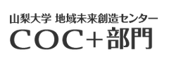 山梨大学地域未来創造センター