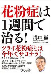 つらい花粉症を短期間で完治する画期的な治療法を紹介！医師 溝口 徹の新刊『花粉症は1週間で治る！』発売