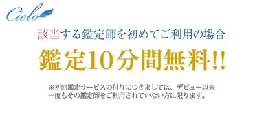 在籍鑑定師の大半が初回鑑定10分間無料