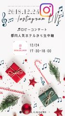 都内人気ホテルのクリスマスイベントを花嫁のための結婚式情報メディア BGがインスタライブ配信