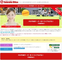 サテライトオフィス、サーバー側でのPDFファイル自動作成機能の提供を開始　サービス名：サテライトオフィス・PDF作成サーバー for クラウド