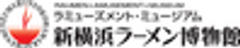 新横浜ラーメン博物館のロゴ