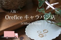 表参道のジュエリーショップ「Orefice」が心斎橋に期間限定ショップを3月3日(土)オープン