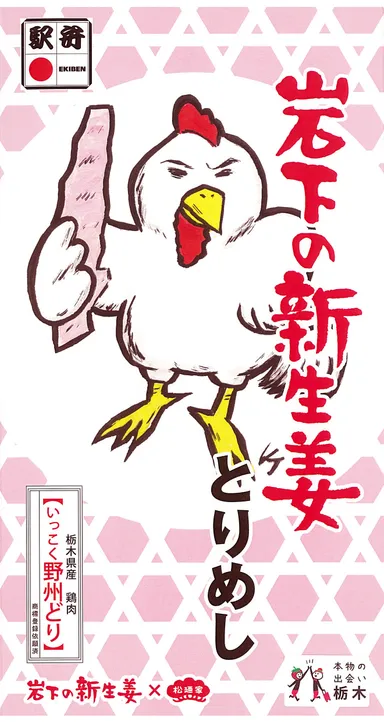 『岩下の新生姜とりめし』パッケージ