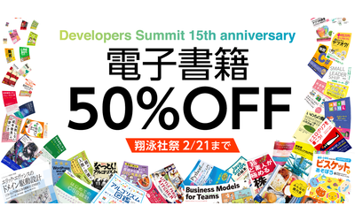 デブサミ15周年記念翔泳社の電子書籍1000タイトル以上が半額セール！