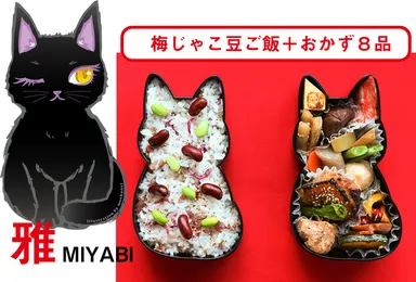 福ねこ弁当　雅