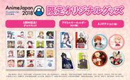 世界最大級の総合アニメイベント『AnimeJapan 2018』◆AnimeJapan 2018限定オリジナルグッズ発表！