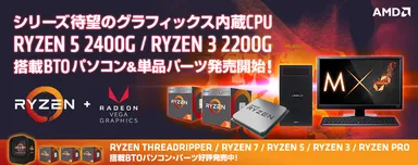 最新のAMD(R) Ryzen(TM) プロセッサー発売