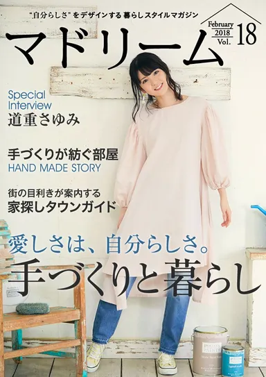 住宅・インテリア電子雑誌『マドリーム』Vol.18　表紙：元・モーニング娘。道重さゆみさん
