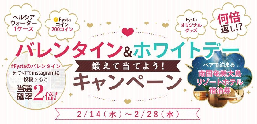 総合フィットネスアプリ「Fysta（フィスタ）」、『何倍返し!? バレンタイン＆ホワイトデー 鍛えて当てよう！キャンペーン』実施
奄美大島「HOTEL THE SCENE amami spa&resort」2泊3日ペア宿泊チケットが当たる!