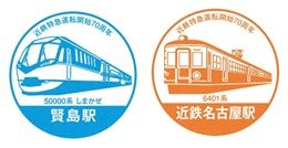 おかげさまで70周年～ 「近鉄特急運転開始70周年キャンペーン