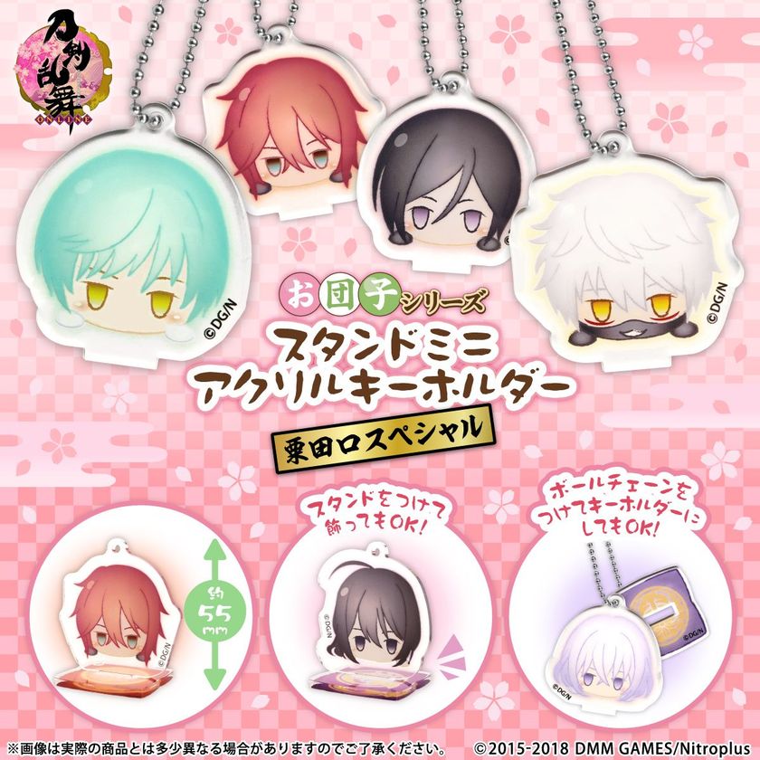 「刀剣乱舞-ONLINE-」粟田口の刀剣男士たちが
お団子フォルムに！
一期一振など16振りがアクリルキーホルダーのセットで登場