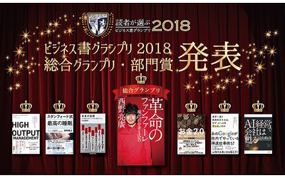 「ビジネス書グランプリ2018」総合グランプリは西野亮廣著『革命のファンファーレ 現代のお金と広告』に決定　～ フライヤー、グロービス経営大学院、Forbes JAPANの3社主催 ～