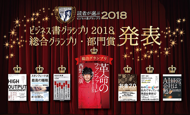 ビジネス書グランプリ2018」総合グランプリは西野亮廣著『革命の 