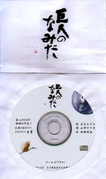 「巨人のなみだ」CD1