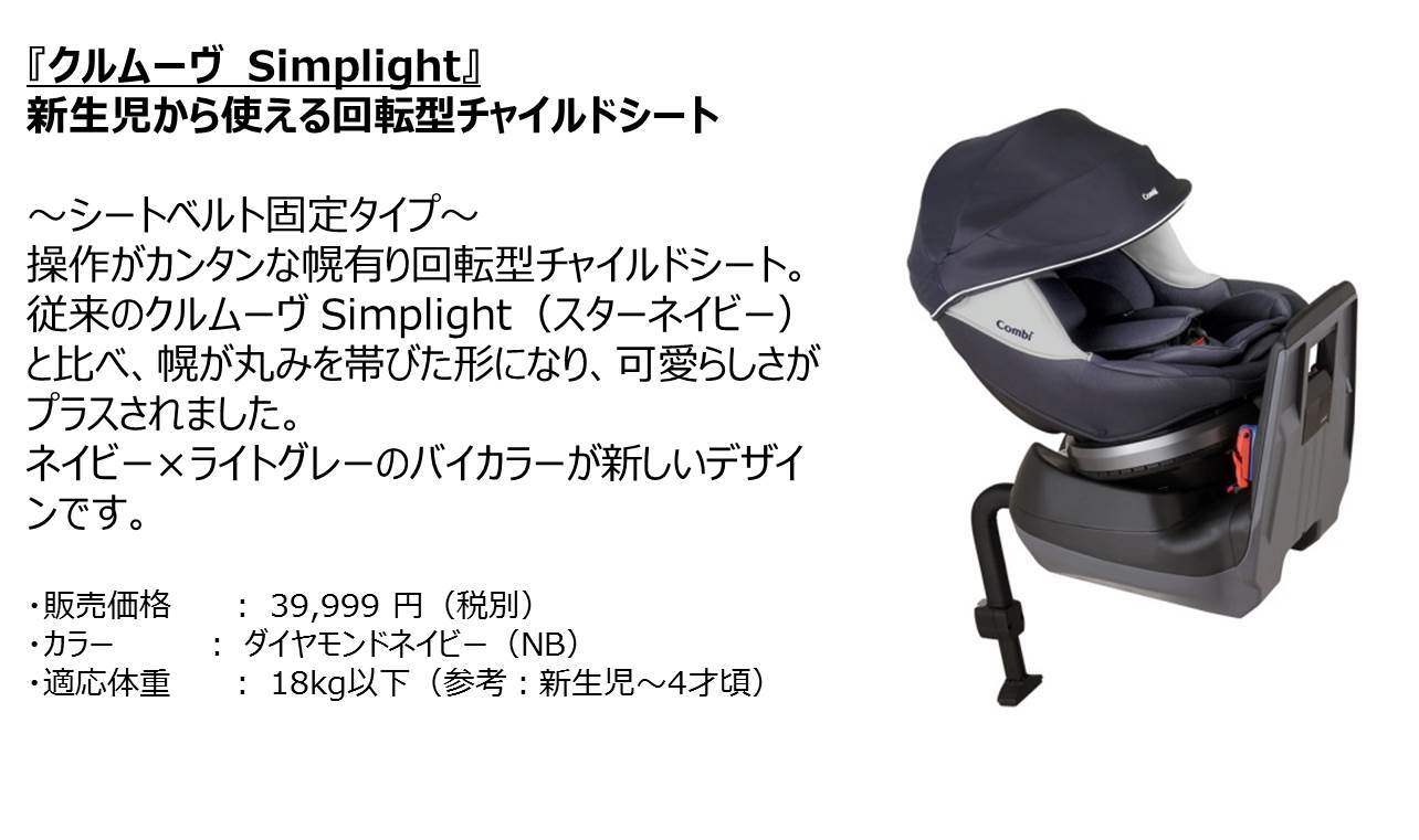 「コンビ」×「日本トイザらス」のコラボレーションモデルの第7弾『Simplight（シンプライト）』からチャイルドシートの新製品が登場!!3月