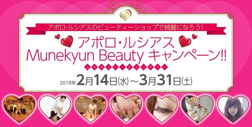 アポロ・ルシアスのビューティーショップで綺麗になろう！
～アポロ・ルシアス　Munekyun Beauty　キャンペーン！！～
