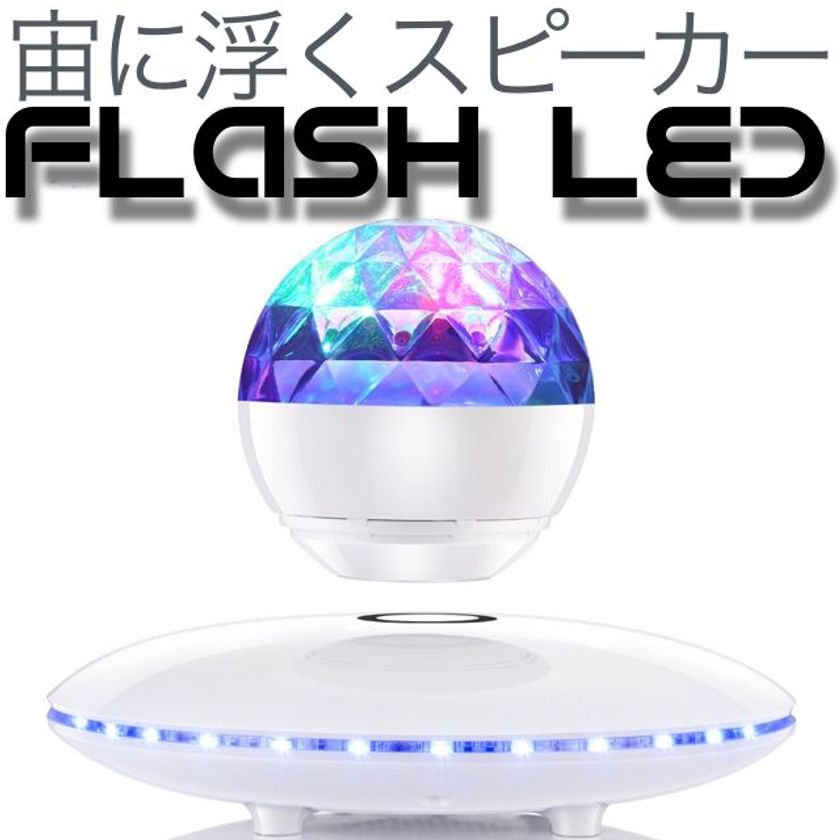 パソコン工房 AKIBA STARTUPにて
宙に浮きミラーボールのようにLEDが光るスピーカー
「Flash LED」の展示・実演・販売を開始！