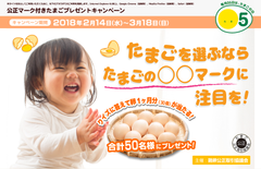 公正マーク付きたまごプレゼントキャンペーンを2/14～3/18実施　クイズに正解すると、卵1ヵ月分(30個)が50名様に当たる！