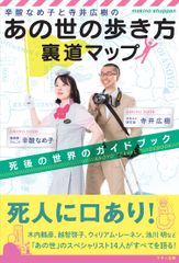 【新刊】『辛酸なめ子と寺井広樹の「あの世の歩き方」裏道マップ』　～死後の世界のガイドブック～2月17日刊行