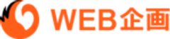 株式会社WEB企画のロゴ