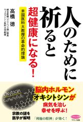 【新刊】『人のために祈ると超健康になる！』～米国医科大教授の革命的理論～2018年2月17日刊行