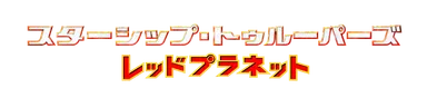 映画スターシップ・トゥルーパーズロゴ