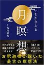 行列のできる銀座の僧侶 西川隆光の著書『願いをかなえる　月瞑想』を3月2日(金)発売