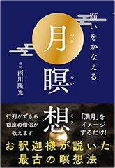 行列のできる銀座の僧侶 西川隆光の著書『願いをかなえる　月瞑想』を3月2日(金)発売