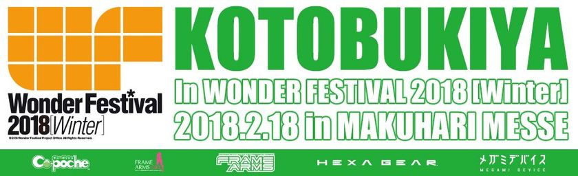 ワンダーフェスティバル2018[冬]
コトブキヤブース詳細発表！