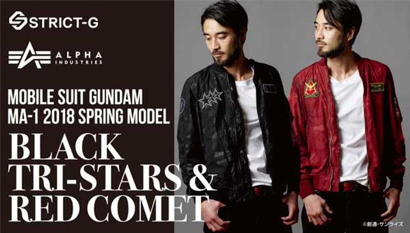 “赤い彗星シャア／黒い三連星”のMA-1ジャケットが登場！
右胸に各イメージワッペンを配置、各モチーフを随所に反映