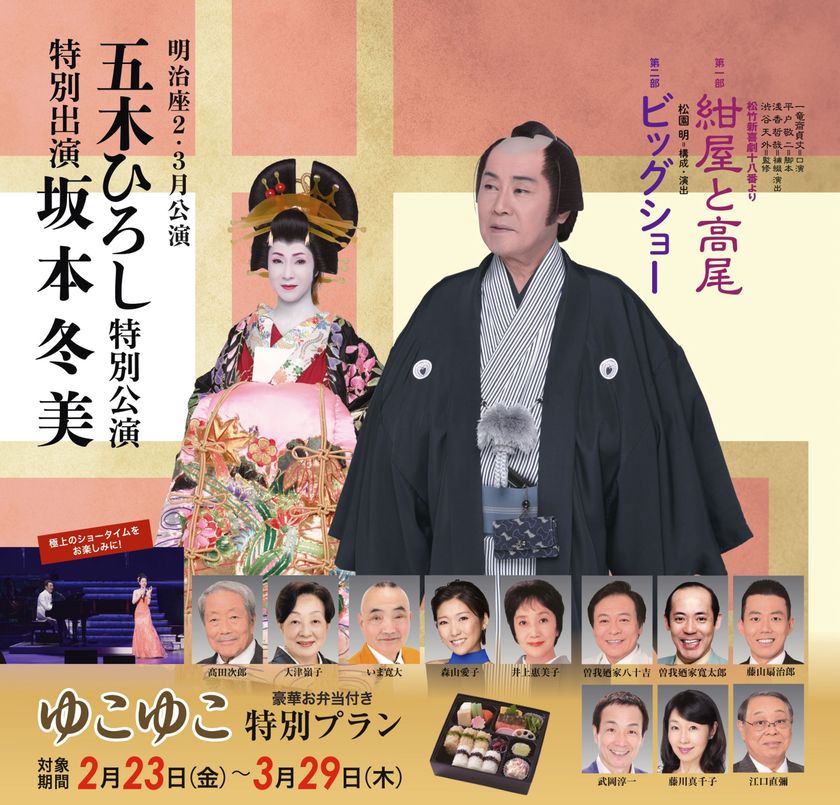 明治座×ゆこゆこ『五木ひろし 特別公演 特別出演 坂本冬美』
“豪華お弁当付き・ゆこゆこ特別プラン”を販売