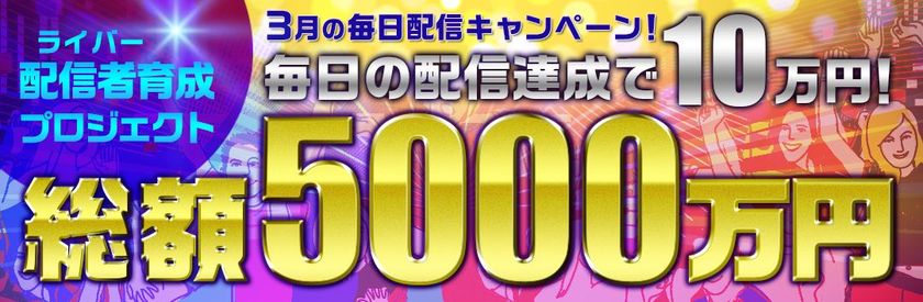 総額5,000万円！配信者育成プロジェクト
ライブ配信アプリ「Live.me」、毎日配信達成で皆勤賞10万円をゲットしよう！