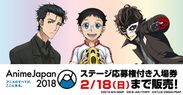 世界最大級の総合アニメイベント『AnimeJapan 2018』◆AJオープンステージ全46プログラム、全て解禁！！～ステージ応募権付き入場券は、2月18日(日)23:59まで販売～