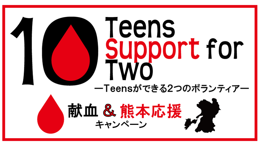 関東甲信越の10代から熊本復興の応援メッセージが1,309通届く　
“献血”を通じた熊本応援ボランティアキャンペーン3/31まで実施
