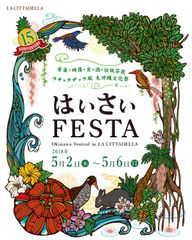 川崎が沖縄に染まる！ラ チッタデッラ「はいさいFESTA 2018」グルメ・民謡などを楽しめる第15回を5月開催